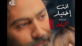 تامر حسني انت إختيار tamer hosny enta ekhtyar new song 2022