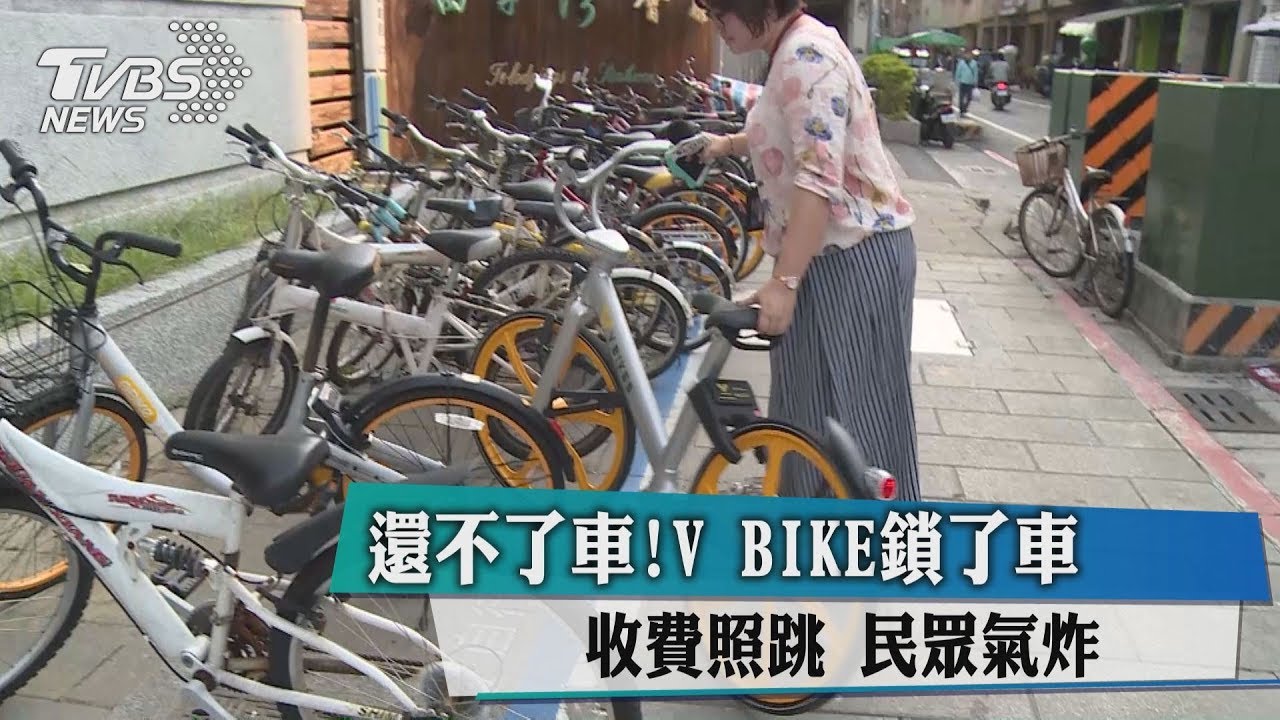還不了車!VBIKE鎖了車收費照跳 民眾氣炸