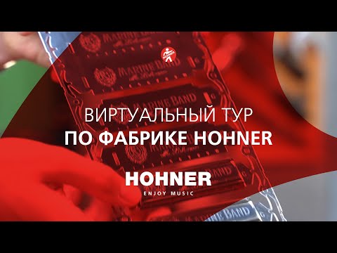 Виртуальный тур по фабрике HOHNER