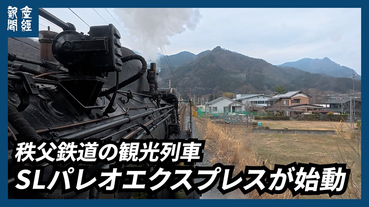 【SL】秩父鉄道の観光列車「SLパレオエクスプレス」がシーズン前に試運転　3月20日運行開始