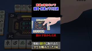 【雀魂】100点差でラス回避!! 全てが嚙み合った1局!!
