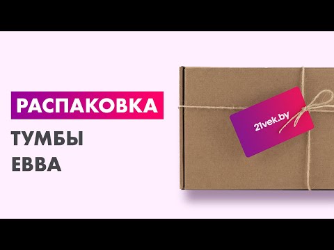 Миниатюра изображения товара Тумба Евва Турин ТР-2D4S/YA-S (ясень снежный)