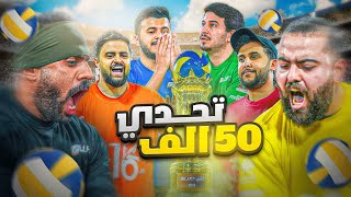 تحدي المشاهير الأسطوري لكرة الطائرة | #ابو_ربيعه