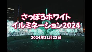 2024年11月22日 さっぽろホワイトイルミネーション2024