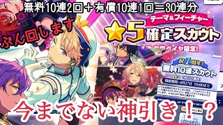 【あんスタ】テーマ＆フィーチャー☆５確定スカウト＆祝１周年！無料１０連スカウト　こんな神引きしたことない！！！ 合計３０連！【ガチャ実況】