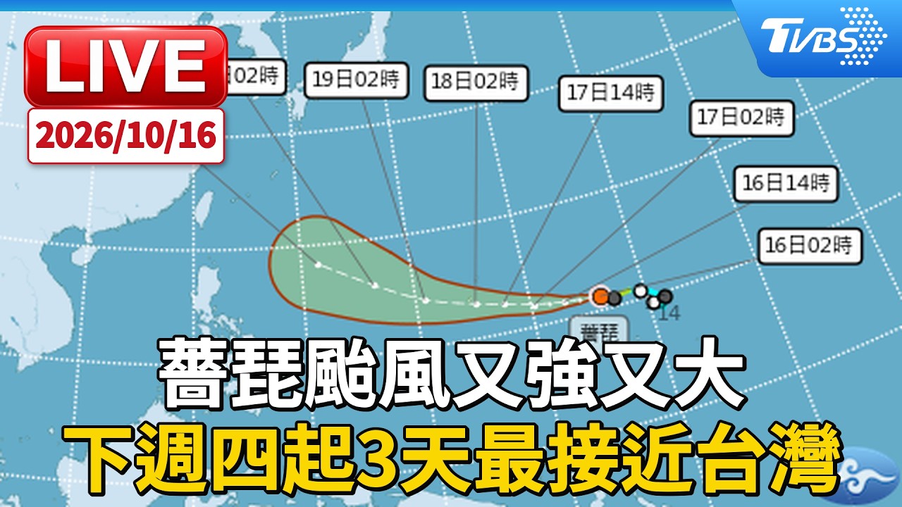 薔琵颱風又強又大 下週四起3天最接近台灣 │ TVBS新聞網