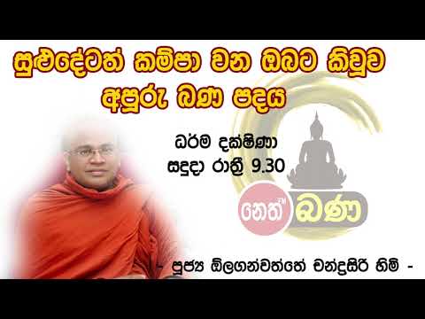 2021/07/12 Olaganwaththe Chandrasiri Thero - 9.30PM BANA ධර්ම දක්ෂිණා