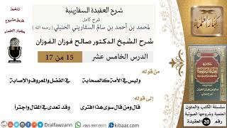 صورة 15 من 17 / شرح العقيدة السفارينية / صالح الفوزان / العقيدة / كبار العلماء