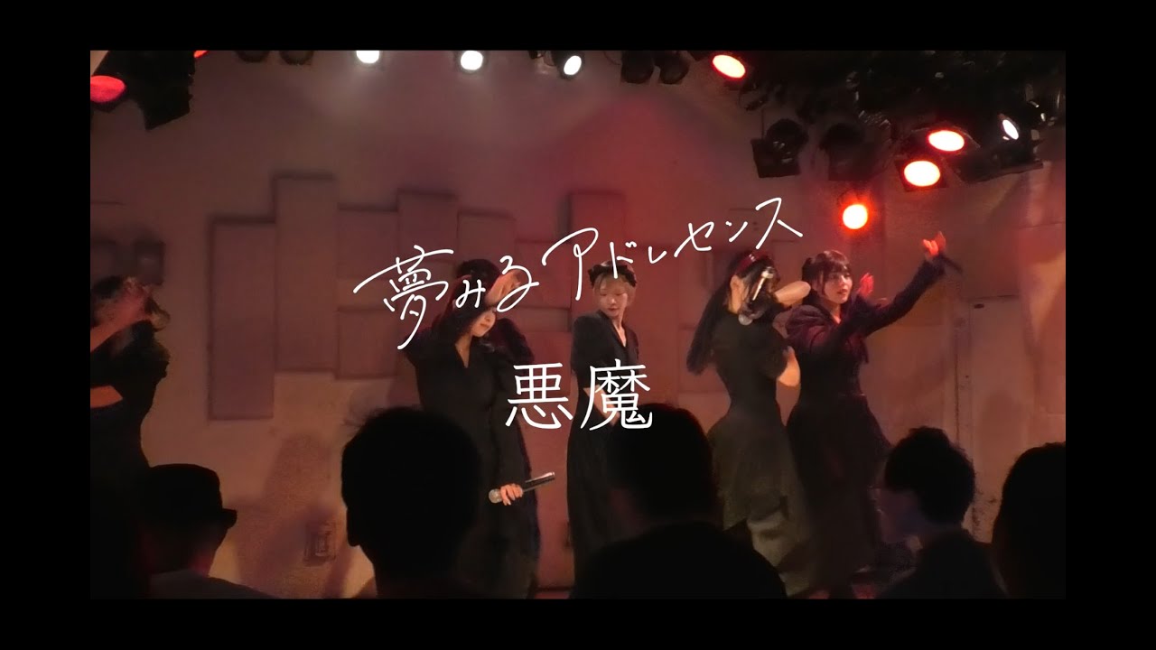 夢みるアドレセンス - 「悪魔」（LIVE VIDEO）