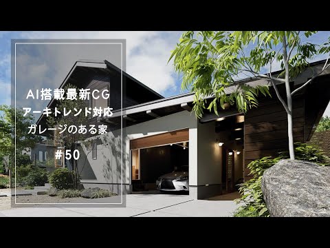 【YouTube動画】AI搭載最新CG【アーキトレンド対応】ガレージのある家 50