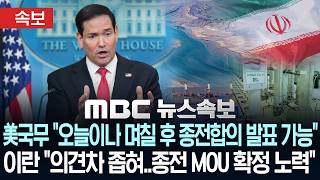 [속보] 美국무 "오늘이나 내일, 며칠 후 종전합의 발표 가능"..이란 "美와 의견차 좁혀..종전 MOU 확정 노력 중" - [MBC 뉴스속보] MBC뉴스 2026년 05월 24일