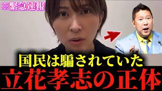 【さとうさおり】※私も正直腰を抜かしました...※立花孝志の"とんでもない話"をもう全部暴露するわ...
