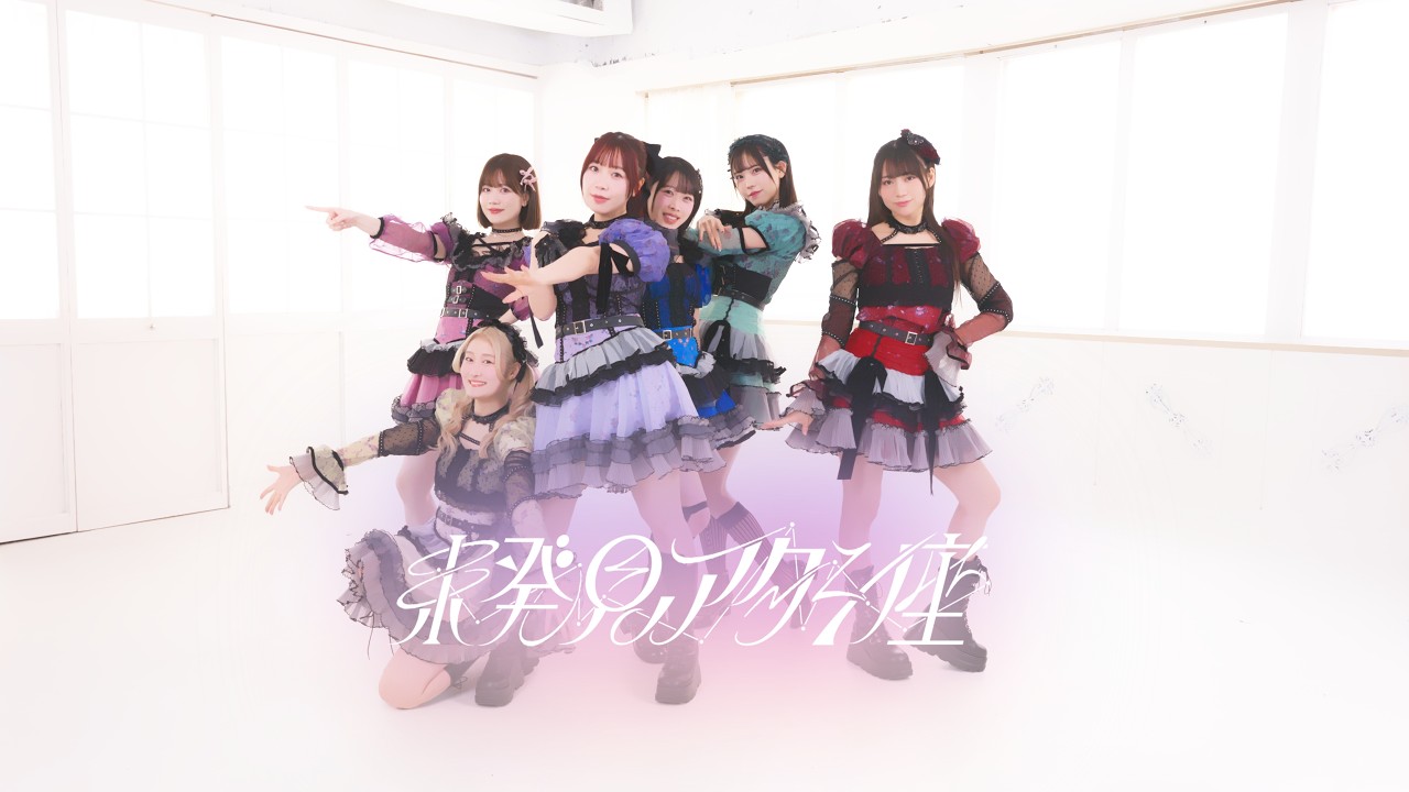 ARCANA PROJECT「未発見アタシ座」パフォーマンス映像