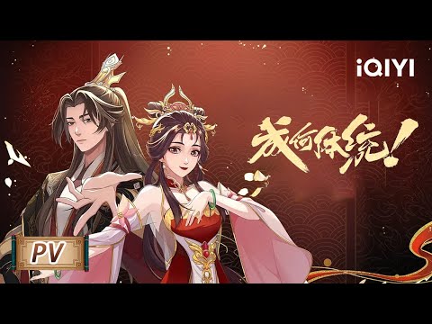 平时还是要学一学发疯的，万一穿越之后用上了呢 | 成何体统/How dare you!? | PV | 爱奇艺动漫站【加入会员专享最新集】