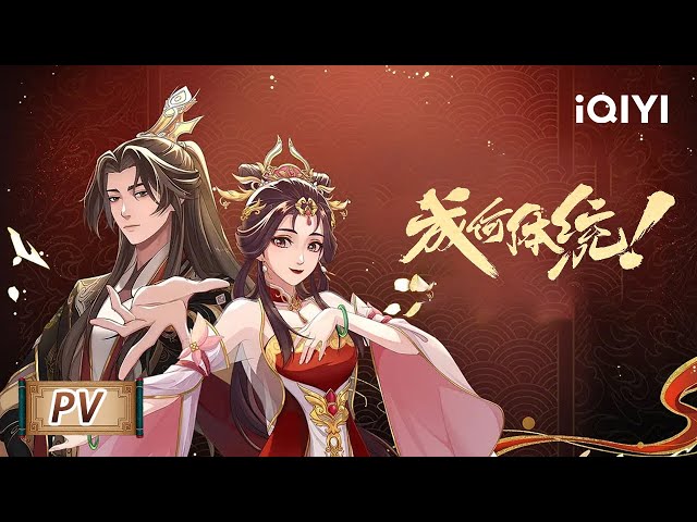 平时还是要学一学发疯的，万一穿越之后用上了呢 | 成何体统/How dare you!? | PV | 爱奇艺动漫站【加入会员专享最新集】