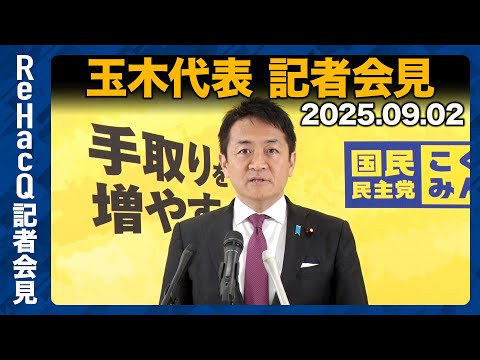 歴史文化学科 【生配信】国民民主党・玉木代表定例会見 9月2日（火）【ReHacQ】