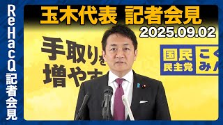 【生配信】国民民主党・玉木代表定例会見 9月2日（火）【ReHacQ】