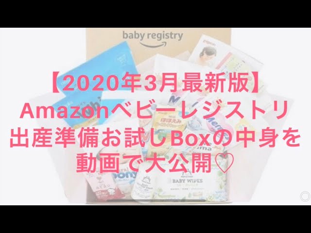 21 Amazonベビーレジストリ 出産準備お試しboxの中身やもらい方を本気でまとめてみた