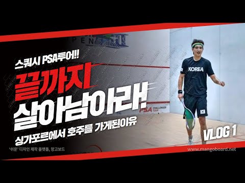 [영훈TV] 11월 스쿼시 해외투어 브이로그 시작!/ 필리핀대표 선수의 훈련제안을 거절한 영티.....