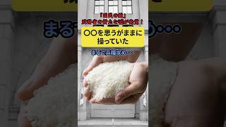 「国民の敵」財務省の新たな嘘が発覚‼︎〇〇を思うがままに操っていた……#財務省 #米不足 #嘘
