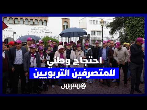 احتجاج وطني للمتصرفين التربويين 