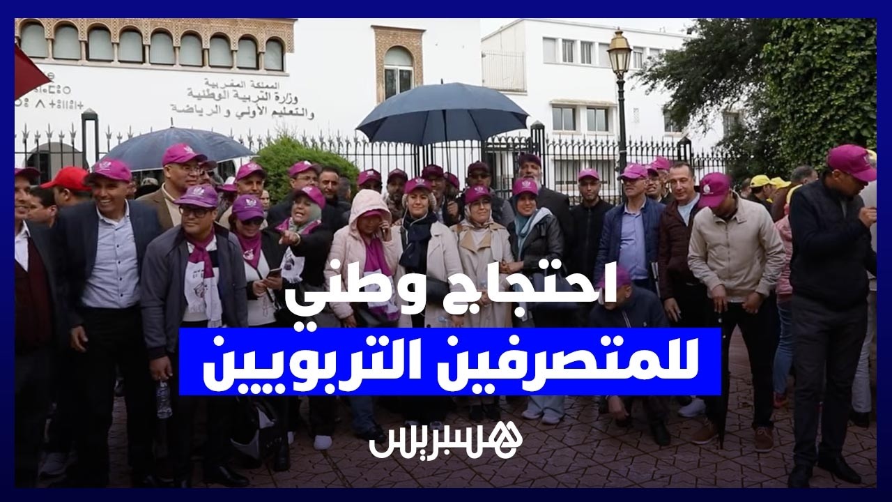 في وقفة وطنية .. متصرفون تربويون يطالبون بتحسين الأوضاع ورفع التهميش أمام وزارة التربية thumbnail