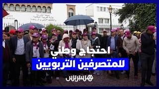 في وقفة وطنية .. متصرفون تربويون يطالبون بتحسين الأوضاع ورفع التهميش أمام وزارة التربية thumbnail