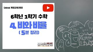 [5분정리] 6학년 1학기 수학 4단원. 비와 비율 - [진격의홍쌤]