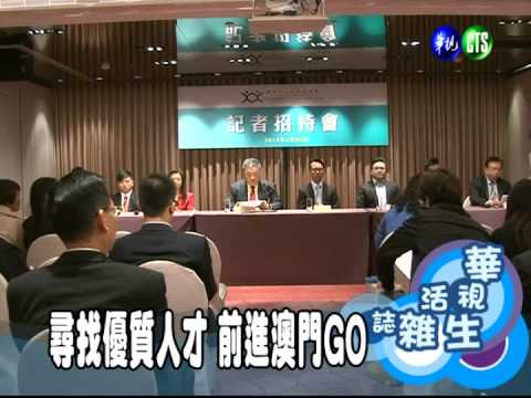 尋找優質人才 前進澳門GO