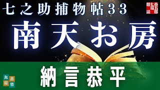 【朗読一人でドラマ】七之助捕物帳　『第三十三巻、南天お房』　納言恭平著　　ナレーター七味春五郎　発行元丸竹書房