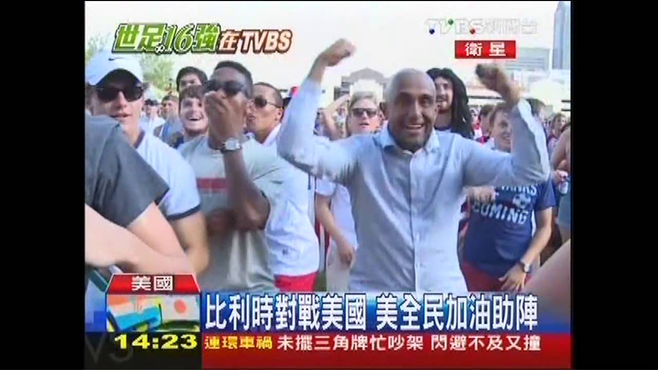 比利時對戰美國 美全民加油助陣
