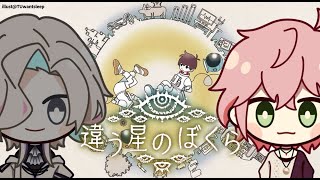 【 違う星のぼくら 】うゆぴと行く星【律可/羽継烏有/ホロスターズ 】