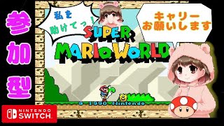 【参加型#1.1】最弱マリオ降臨！ポンコツかます！！！！【SUPER MARIOWORLD】【女性実況】