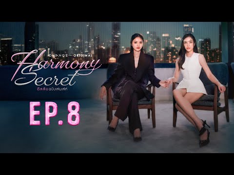 Harmony Secret ดีลลับฉบับเล่นเล่ห์ | EP. 8 [UNCUT VERSION]