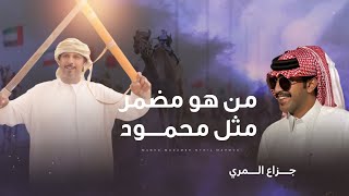 كلمات اغنية من هو مضمر مثل محمود جزاع المري