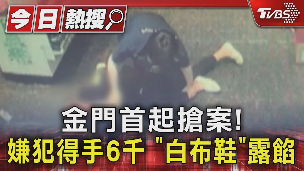 金門首起搶案!嫌犯得手6千 「白布鞋」露餡