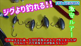 ジグより釣れる オモック オモフック の作り方 3種類の作り方とオマケでアシストフックも أغاني Mp3 مجانا