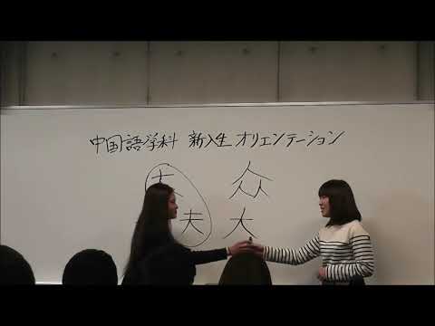 20180403中国語研究部