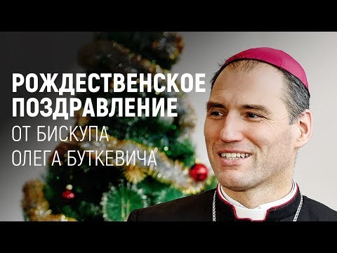 Фестиваль колядных песен и католическая олимпиада. Бискуп Олег Буткевич рассказал о праздновании католического Рождества на Витебщине