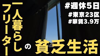 【週5休フリーターの日常vlog】少しだけ働いてパンを買う暮らし│#生活vlog #日常生活 #暮らしのvlog #ニート #セミリタイア #節約生活 #低収入 #一人暮らし #板橋 #貧乏 #無職