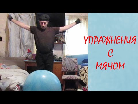 Упражнения с мячом