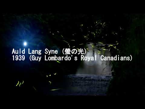 Auld Lang Syne 螢の光 1939 Guy Lombardo's Royal Canadians
