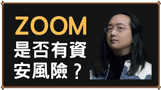 [討論] 葉丙成:禁Zoom是政治問題  唐鳳:並不是