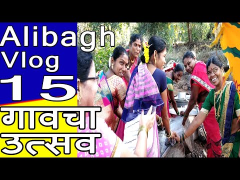 भोनंग गावात सर्वांनी नाव घ्या पटापट उत्सवाच्या दिवशी | Alibagh Vlog 15 | Shubhangi Keer Vlog Recipes Video