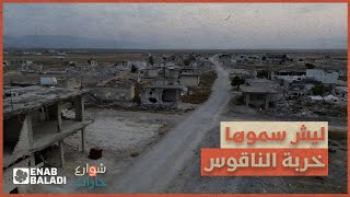 ليش سموها خربة الناقوس؟ | شوارع وحارات