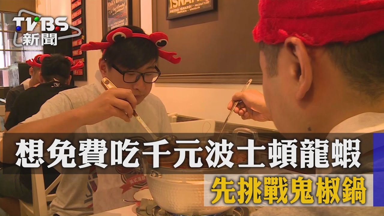 想免費吃千元波士頓龍蝦 先挑戰鬼椒鍋