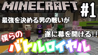 【Minecraft】僕らのバトルロイヤル Part1【バトロワ】