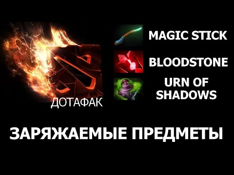 ДОТАФАК 12 Заряжаемые предметы: Magic Stick/Wand, Bloodstone и Urn of Shadows