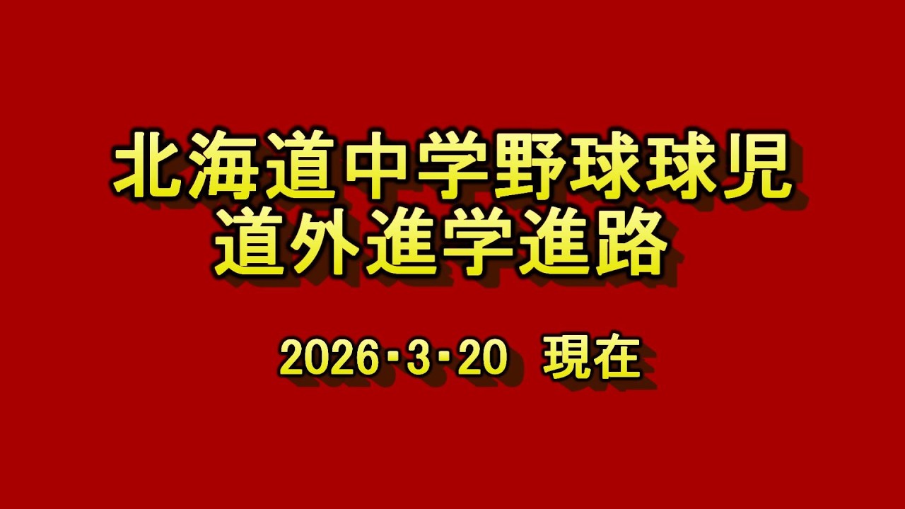 【中学野球】北海道中学野球球児　道外進学進路判明分２１名