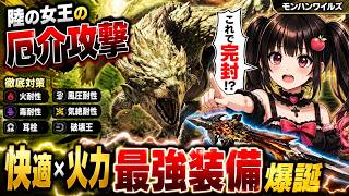 【リオレイア】陸の女王の厄介な攻撃を徹底対策した装備が強すぎた【モンスターハンターワイルズ】